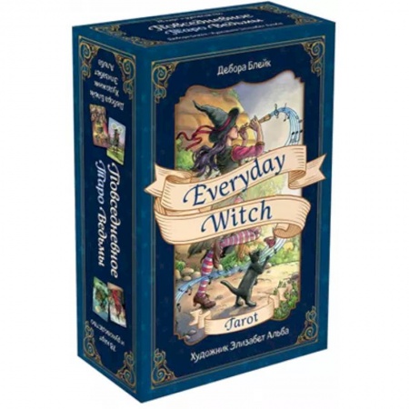 книга Everyday Witch Tarot. Повседневное Таро ведьмы (78 карт и руководство в подарочном футляре) с доставкой по Франции Гадания, толкования снов, книга Everyday Witch Tarot. Повседневное Таро ведьмы (78 карт и руководство в подарочном футляре)