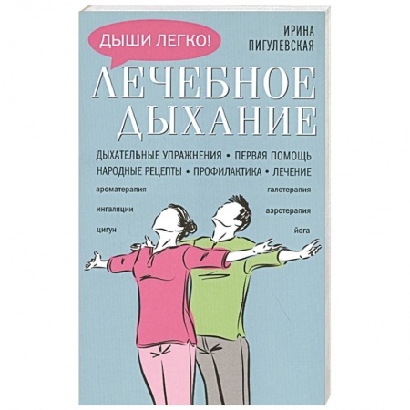 Популярная и нетрадиционная медицина, книга Лечебное дыхание. Дыхательные упражнения. Первая помощь. Народные рецепты. Профилактика. Лечение