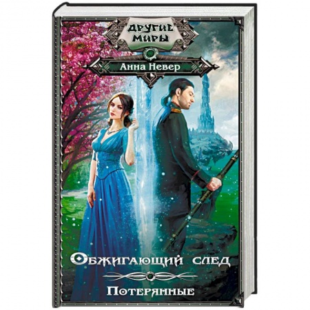 Фантастика, фэнтези, книга Обжигающий след. Потерянные