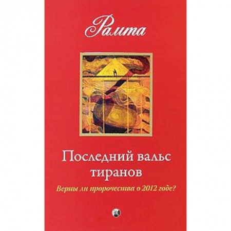 Книги, книга Последний вальс тиранов: Верны ли пророчества о 2012 годе ?