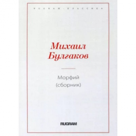 Классика, современная литература, книга Морфий