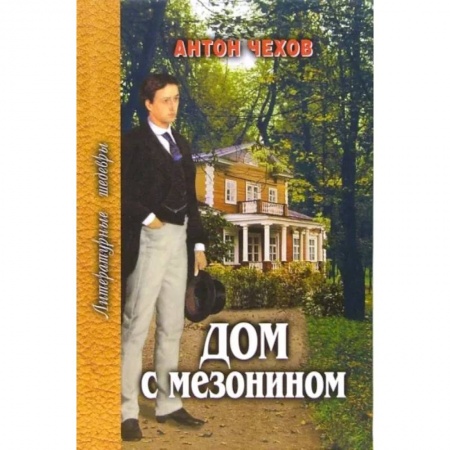 Классика, современная литература, книга Дом с мезонином