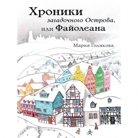 Проза для детей, книга Хроники загадочного Острова, или Файолеана