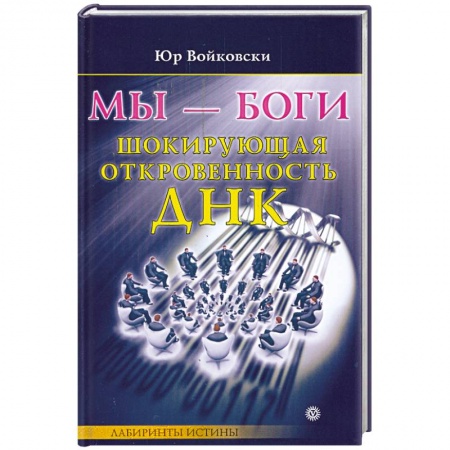 Книги, книга Мы-боги. Шокирующая откровенность ДНК