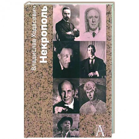 Мемуары, биографии, книга Некрополь
