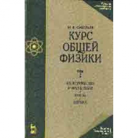 Естественные науки, книга Курс общей физики. В 3-х томах. Том 2. Электричество и магнетизм. Волны. Оптика