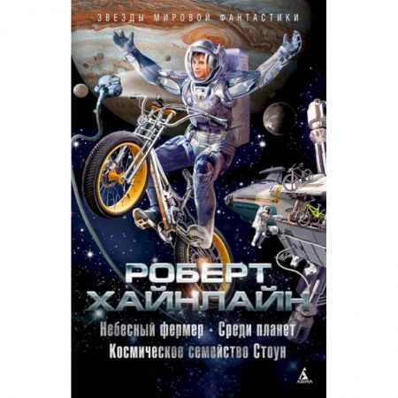 Фантастика, фэнтези, книга Небесный фермер. Среди планет. Космическое семейство Стоун