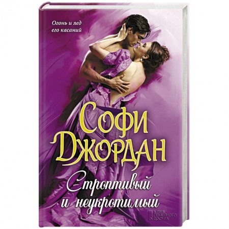 Книги, книга Строптивый и неукротимый
