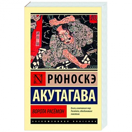 Классика, современная литература, книга Ворота Расёмон