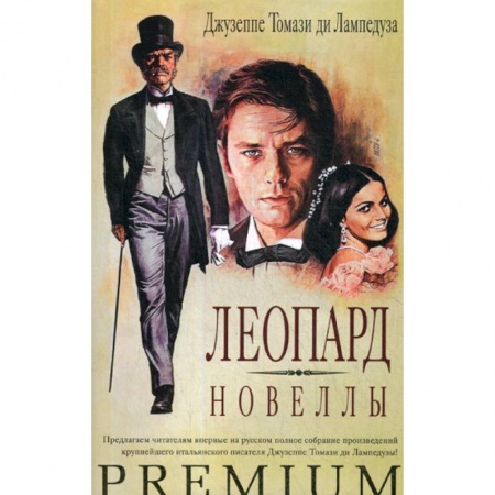 Классика, современная литература, книга Леопард. Новеллы