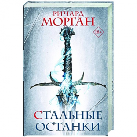 Фантастика, фэнтези, книга Стальные останки