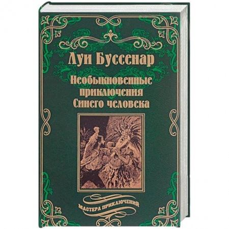 Книги, книга Необыкновенные приключения Синего человека
