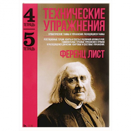 Музыкальная школа, книга Технические упражнения. Хроматические гаммы и упражнения. Расходящиеся гаммы. (Тетрадь 4). Репетиционные терции, кварты и сексты с различной аппликатурой. Гаммообразные терцовые упражнения в прямом и расходящемся движении. Квартовые и секстовые упражнения