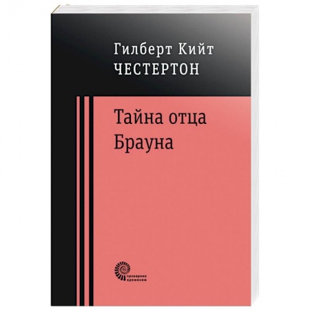 Классика, современная литература, книга Тайна отца Брауна