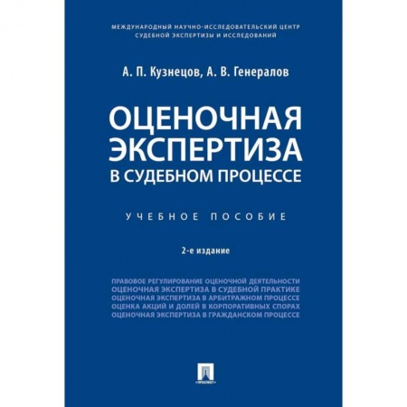 Общественные и гуманитарные науки, книга Оценочная экспертиза в судебном процессе. Учебное пособие