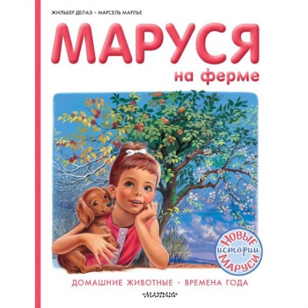 Проза для детей, книга Маруся на ферме. Домашние животные. Времена года