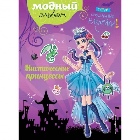 Досуг, творчество и кулинария, книга Мистические принцессы