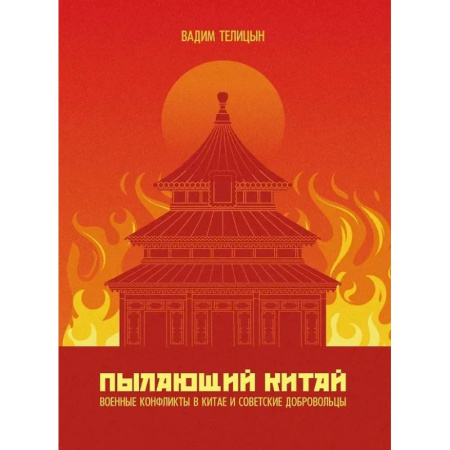 Всемирная история, книга Пылающий Китай