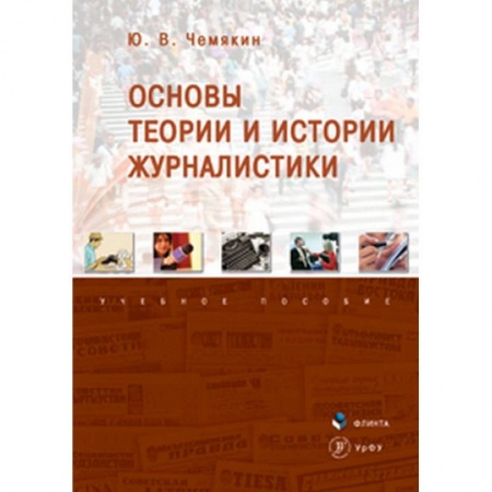 Общественные и гуманитарные науки, книга Основы теории и истории журналистики. Учебное пособие