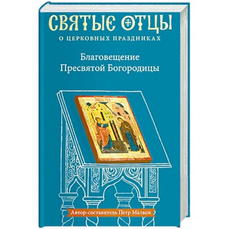 Православие, книга Благовещение Пресвятой Богородицы. Антология святоотеческих проповедей