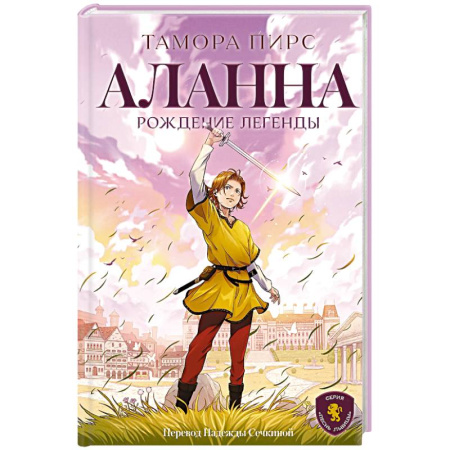 Проза для детей, книга Аланна. Рождение легенды