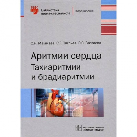 Специальная медицина, книга Аритмии сердца. Тахиаритмии и брадиаритмии