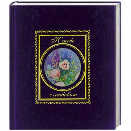 Книги, книга К тебе с любовью