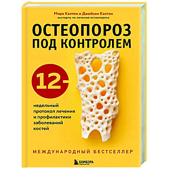 Остеопороз под контролем. 12-недельный протокол лечения и профилактики заболеваний костей Остеопороз под контролем. 12-недельный протокол лечения и профилактики заболеваний костей