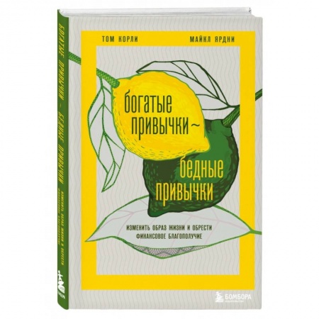 Достижение финансового благополучия, книга Богатые привычки, бедные привычки. Изменить образ жизни и обрести финансовое благополучие