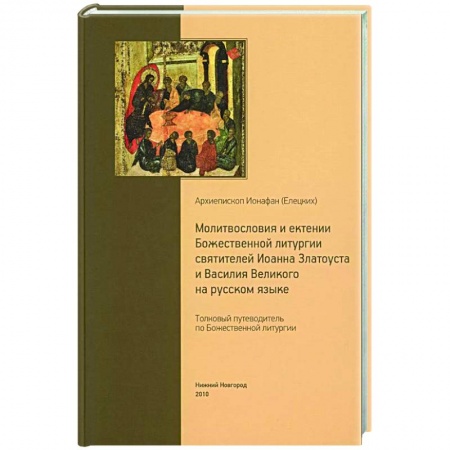Христианство, книга Толковый путеводитель по Божественной литургии. Молитвословия и ектении Божественной литургии