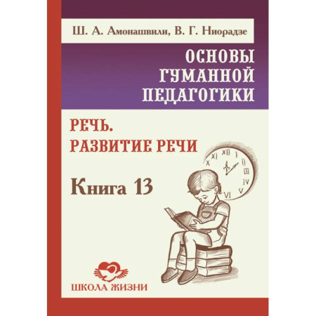 Общественные и гуманитарные науки, книга ОГП. Кн.13.  Речь. Развитие речи