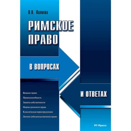 Общественные и гуманитарные науки, книга Римское право в вопросах и ответах