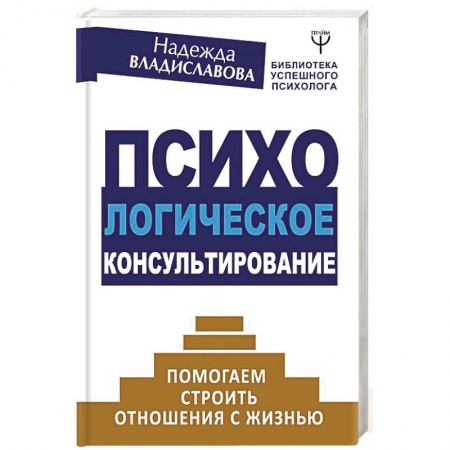 Общественные и гуманитарные науки, книга Психологическое консультирование. Помогаем строить отношения с жизнью