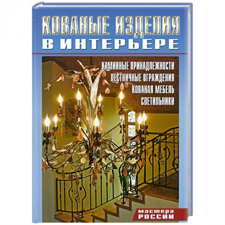Книги, книга Кованные изделия в интерьере