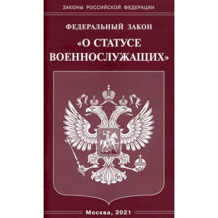 Общественные и гуманитарные науки, книга Федеральный закон 'О статусе военнослужащих'