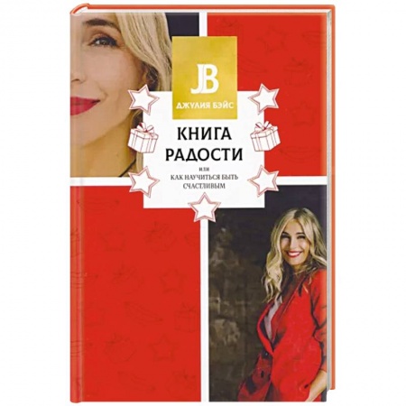 Общественные и гуманитарные науки, книга Книга радости, или Как научиться быть счастливым
