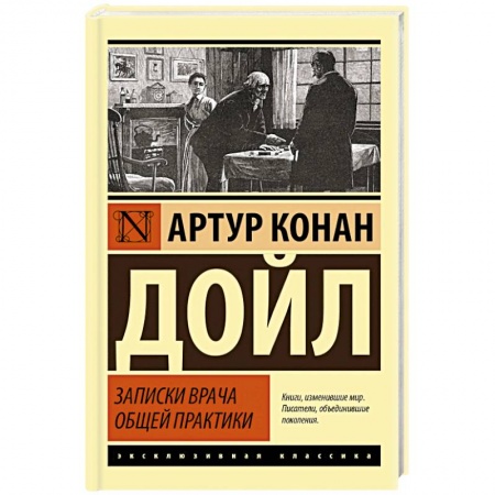 Классика, современная литература, книга Записки врача общей практики