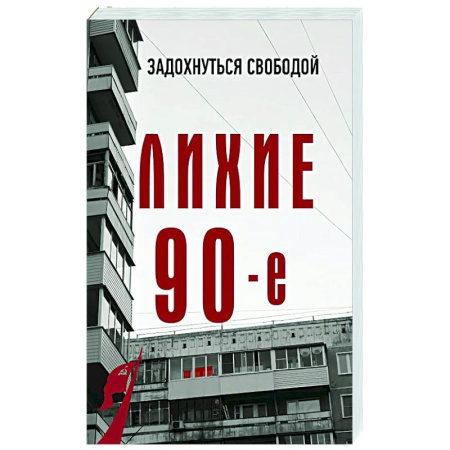Публицистика, книга Лихие девяностые