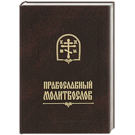 Книги, книга Молитвослов  с закладкой и карманными размерами.
