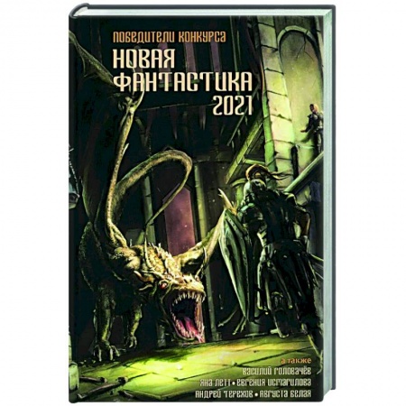 Фантастика, фэнтези, книга Новая фантастика 2021