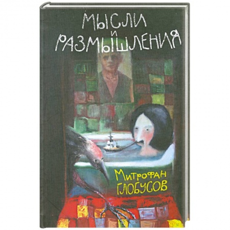 Книги, книга Мысли и размышления