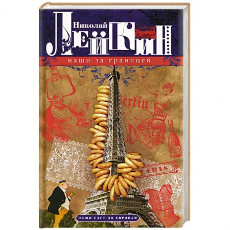 Классика, современная литература, книга Наши за границей. Юмористическое описание поездки супругов Николая Ивановича и Глафиры Семеновны Ивановых в Париж и обратно