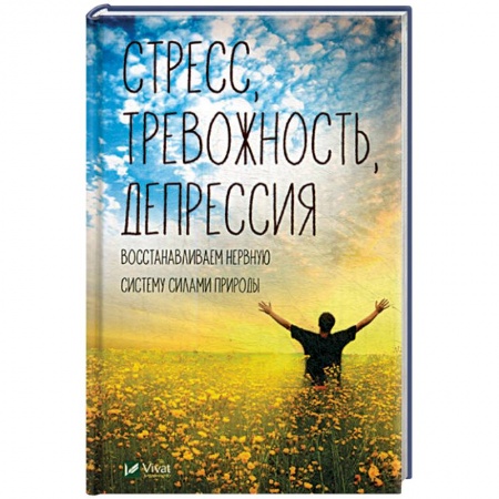 Общественные и гуманитарные науки, книга Стресс тревожность депрессия. Восстанавливаем нервную систему силами природы