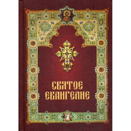 Православие, книга Святое Евангелие