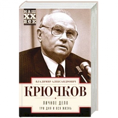 Публицистика, книга Личное дело. Три дня и вся жизнь