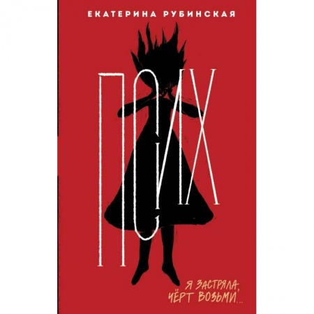 Классика, современная литература, книга Псих