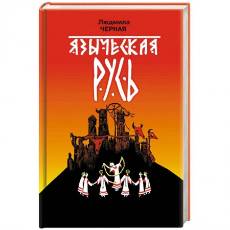 От Руси до России, книга Языческая Русь