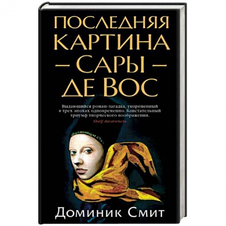 Детективы, триллеры, книга Последняя картина Сары де Вос