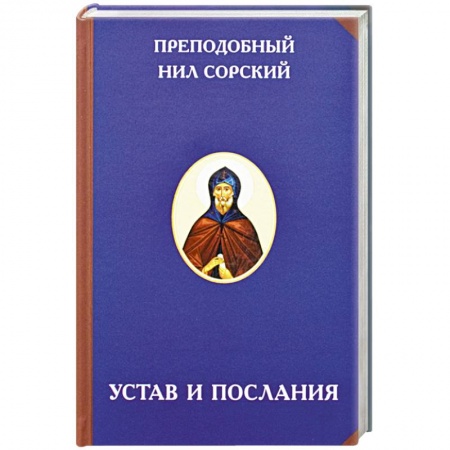 Книги, книга Преподобный Нил Сорский. Устав и послания