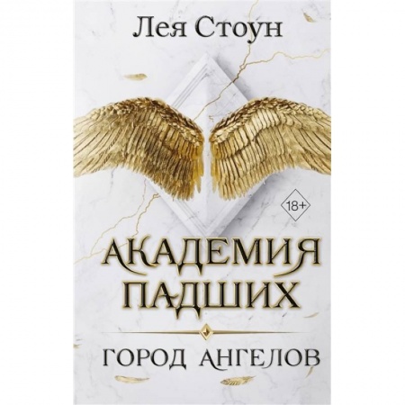 Фантастика, фэнтези, книга Город Ангелов